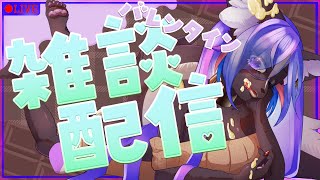 【雑談配信】ハッピーバレンタイン！甘いものでも食べながらのんびりお話しよっ💜
