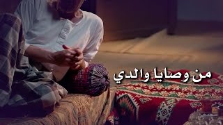 من وصايا والدي