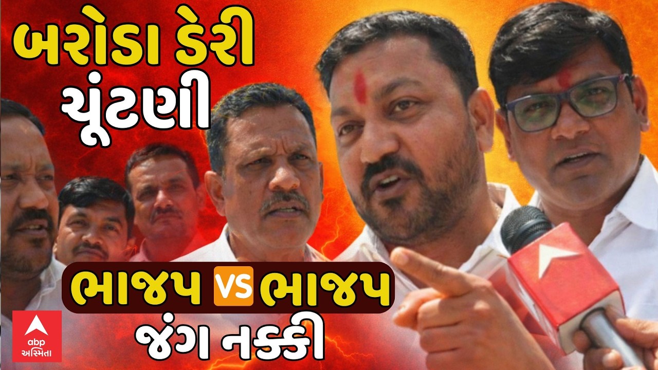 Baroda Dairy Election | બરોડા ડેરીની ચૂંટણીમાં ભાજપ Vs ભાજપનો જંગ નક્કી | ABP Asmita
