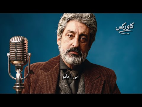 ابی با تو بازآفرینی کاور کس Ebi Ba To Kaverex Reimagined 2025 