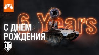 С Днём Рождения! World Of Tanks: Наёмники 6 Лет.