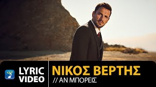 Nikos Vertis - An Mporeis / Νίκος Βέρτης - Αν Μπορείς (Official Lyric Video)