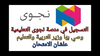 التسجيل و فتح منصة نجوى التعليمية_ اللي وصى بها الوزير عشان الامتحان#رابط_المنصة_فالوصف