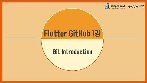 1강 Git Introduction [HGU SW 중심대, 한동대 SW중심대학 사업단]