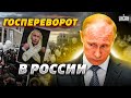 В России госпереворот! Путин умер, власть захватили самозванцы - Генерал СВР