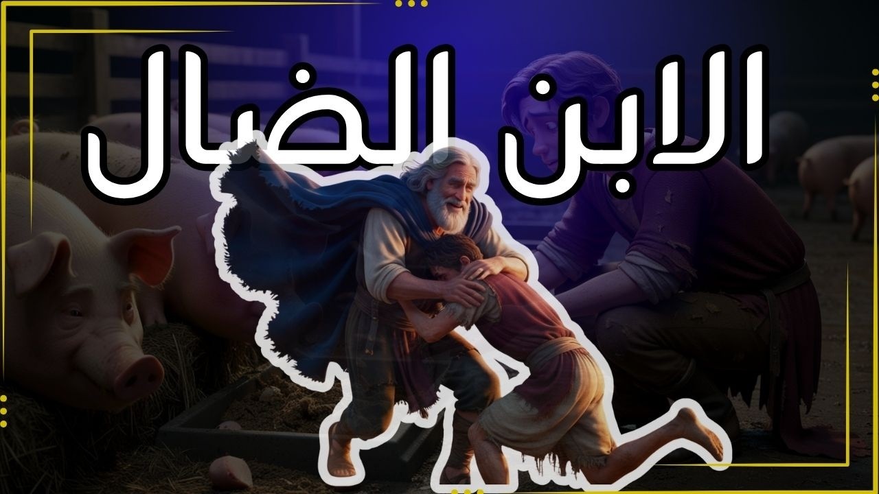 احد الابن الضال - محطات الصوم الكبير