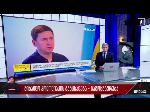 პოდოლიაკის განცხადება - გამოხმაურება თბილისში