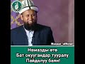 Намазды өтө бат окугандар тууралуу пайдалуу баян