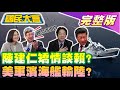 陳建仁爆賴清德問入黨選總統!合宜宅假債權A國家上億!烏克蘭慶成歐盟候選國!美議員批濱海戰鬥艦打不贏中俄!大陸蔚來試車墜樓2死! 國民大會 20220624 (完整版)