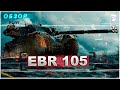 🔸ОБЗОР танка Panhard EBR 105🔸Самый быстрый лт-10 / секреты использования