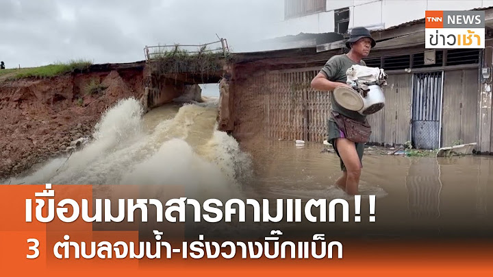 เขื่อนมหาสารคามแตก!! 3 ตำบลจมน้ำ-เร่งวางบิ๊กแบ็ก | TNN ข่าวเช้า 17-07-2024