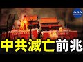 【ウイルス対策と予言】中国に二つの凶兆　中共滅亡の前兆