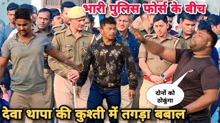 नेपाली की कुश्ती में चला पुलिस का डंन्डा/deva thapa raja kureshi ki dhamakedar kushti/new dangal