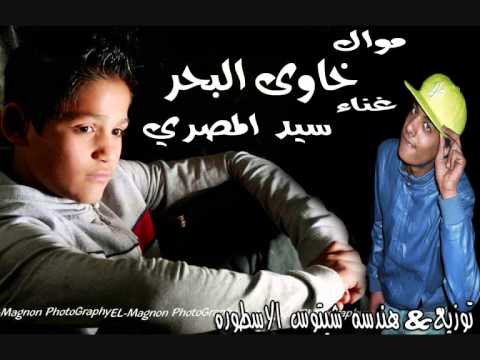 موال خاوي البحر غناء سيد المصري توزيع شيتوس الاسطوره