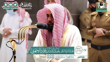 "ورتِّل القرآن ترتيلا" تلاوة جميلة لسورة المزمل كاملة للشيخ د.عبدالله الجهني | فجر السبت 27-4-1442هـ