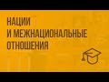 Нации и межнациональные отношения. Видеоурок по обществознанию 8 класс