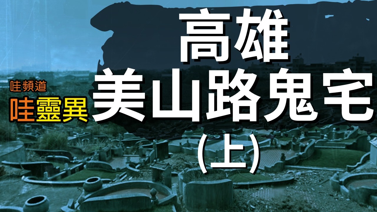 《高雄美山路鬼宅 #1》真實靈異事件：小女孩孤墳、床下的人頭、四樓的孩子們…（超恐怖親身經歷) | 台灣鬼故事 睡前恐怖故事