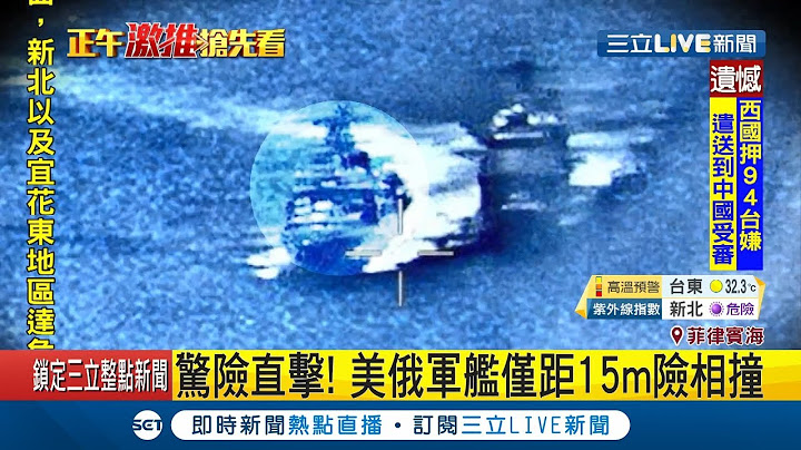 距離只差15M!!美軍艦全速後退避免碰撞 美俄雙方互控對方"挑釁"｜【國際大現場】20190608｜三立新聞台 - 天天要聞