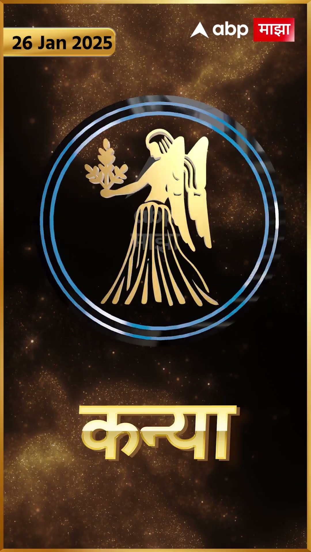 Rashi Bhavishya 26 Jan 2025 : 26 जानेवरी 2025 आजचे राशिभविष्य Abp Majha