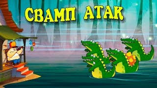 Swamp Attack Болотная Атака #1.Нападают крокодилы и разные животные.Crocodiles and various animals. Swamp Attack Болотная Атака #1.Нападают крокодилы и разные животные.Crocodiles and various animals.
