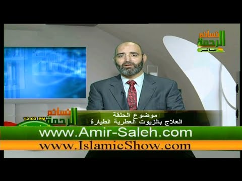 العلاج بالزيوت العطرية الطيارة الدكتور أمير صالح الطب الآمن 2010 09 25