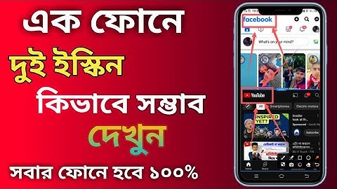 এক মোবাইল এ ২ টা স্ক্রিন ব্যাবহার করুন | Split Screen on any Android Mobile Bangla 2024.