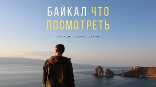 Как я приехал в гости на Байкал. И что из этого получилось.