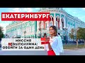 ЕКАТЕРИНБУРГ: что посмотреть за день| резиденция Путина| архитектура царских и советских времен