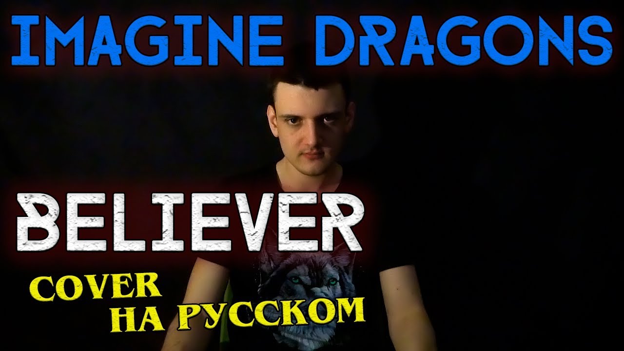 Imagine Dragons - Believer (На русском от Micro lis)