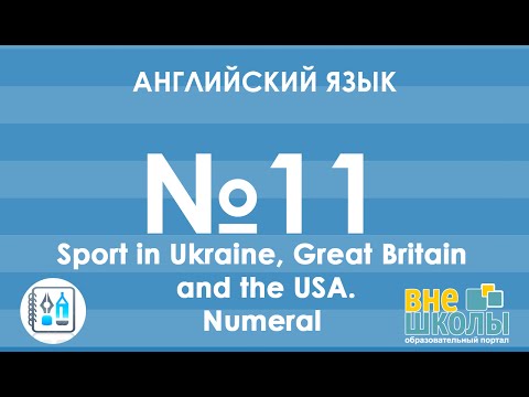 Онлайн-урок ЗНО. Английский язык № 11. Sport/Numeral