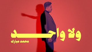 محمد مبارك - ولا واحد ( حصريا ) | 2023 | Mohammed Mubarak - Wala Wahed