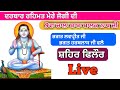 Live baba balak nath ji chala phillaur  royal saanjh      