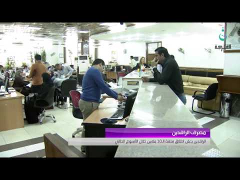 الرافدين يعلن اطلاق سلفة ال10 ملايين خلال الأسبوع الحالي قناة الفلوجة