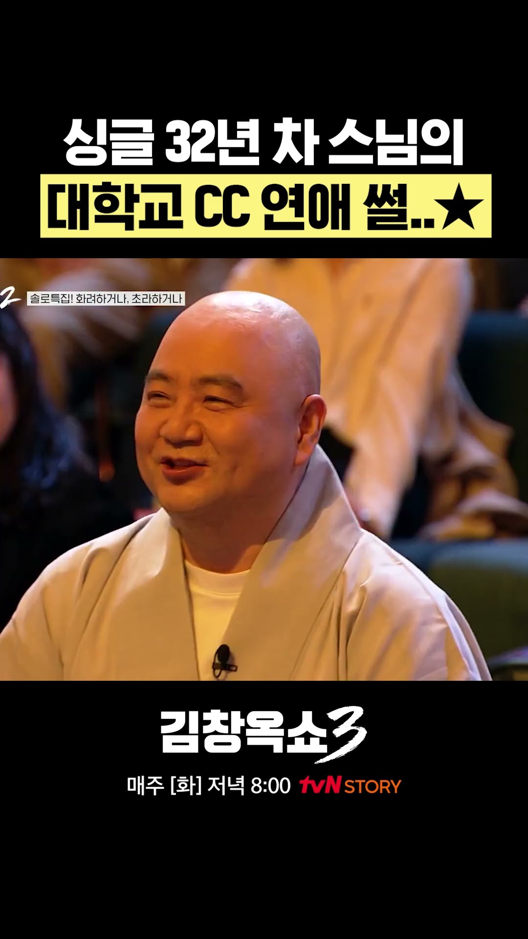 Love story of a monk who has been single for 32 years #KimChangokShow3