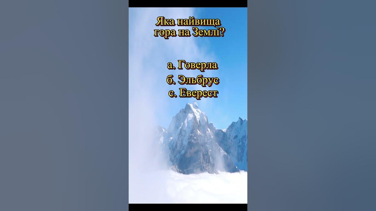 Яка найвища гора на землі. - YouTube