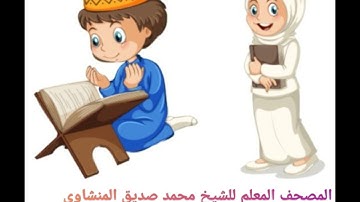 سورة المسد المصحف المعلم للشيخ محمد صديق المنشاوي مكرره ٥ مرات