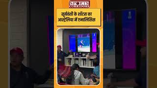 Vaibhav Suryavanshi के शाॅटस का Australia में Analysis! #shortsfeed #ytshorts #shorts