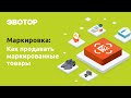 Продажа маркированных товаров на Эвоторе