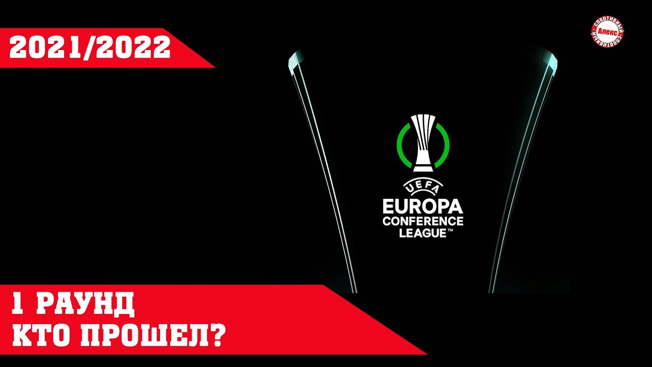 лига конференций сочи 2021