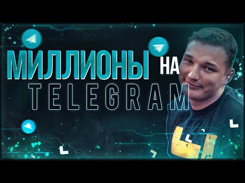 Видео: Деньги на TELEGRAM | Edward Bil | Декстер