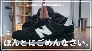 【New Balance】ML574に、全力で謝りたい。