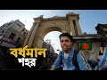 Bardhaman city vlog  burdwan university rajbari  travel to favorite city burdwan