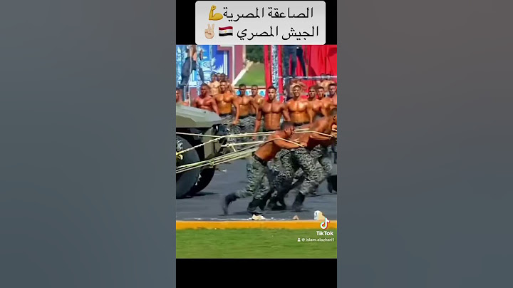 رجال الصاعقة المصرية #الجيش_المصري 🇪🇬✌🏻
