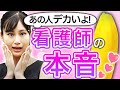 【ナースの本音】患者のペ◯スを見てどう思う?勃起したら…?
