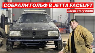 СОБРАЛИ ГОЛЬФ В JETTA FACELIFT