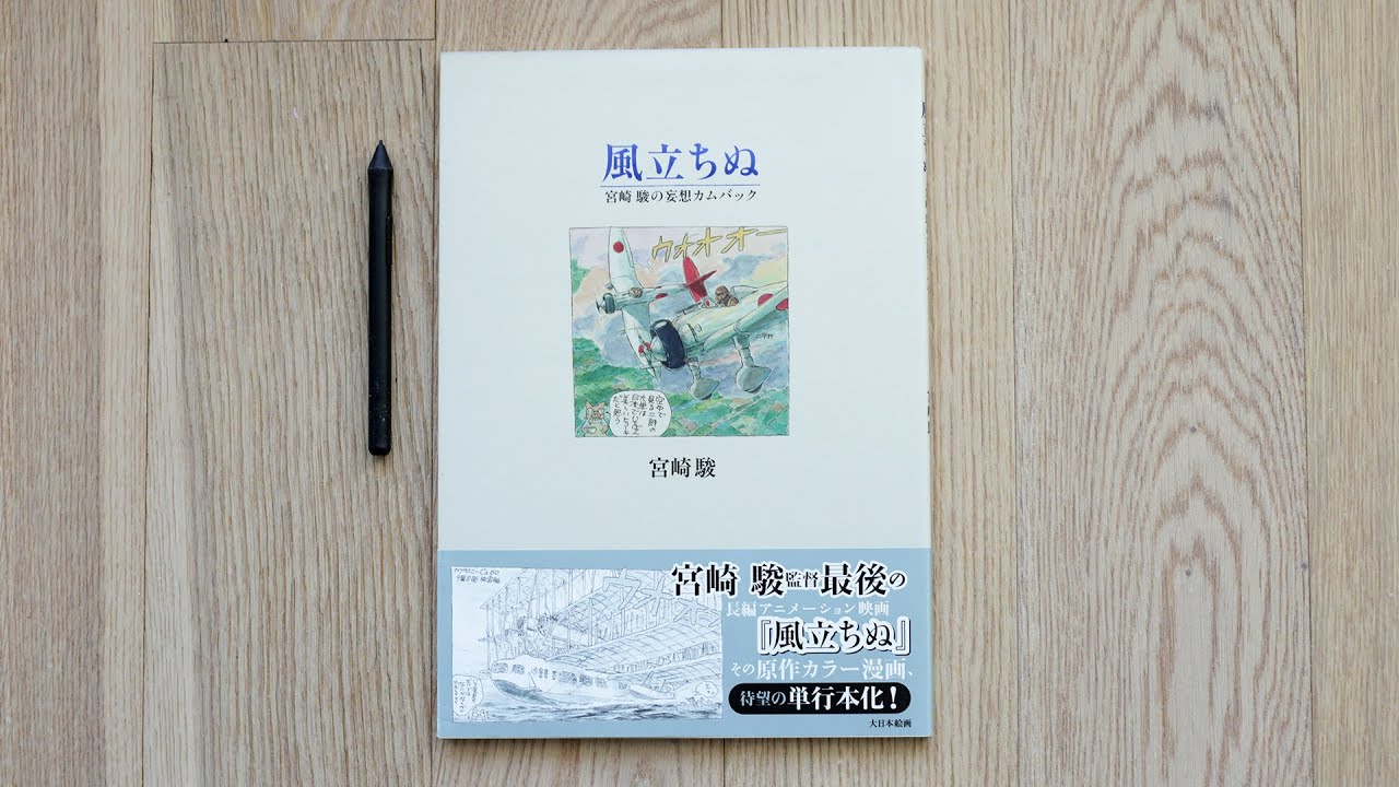 The Wind Rises Miyazaki Hayao Manga Review 風立ちぬ 宮崎駿 コミック Youtube