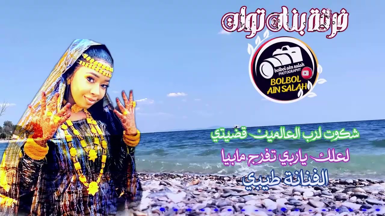 شكوت لرب العالمين قضيتي الفنانة طيبي فرقة بنات توات