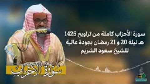 سورة الأحزاب كاملة لعام ١٤٢٥ من الحرم المكي - الشيخ سعود الشريم  تلاوة مؤثرة