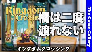 【キングダムクロッシング】同じ橋は二度渡れない！ルート選びが悩ましい中量級ゲーム / ボードゲーム レビュー