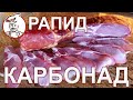 ОЧЕНЬ ВКУСНЫЙ, ароматный и сочный "Балык РАПИД" из свинины или карбонад сырокопченый с подваром.